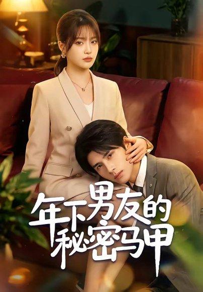 《年下男友的秘密马甲(51集)杨舒维&袁莉娜(百度网盘)》短剧封面