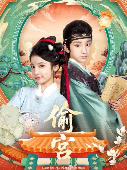 《偷宫（72集）》短剧封面