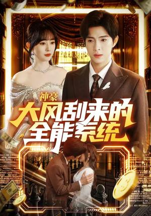《神豪大风刮来的全能系统（80集）李兼任&沈南姝（夸克网盘）》短剧封面