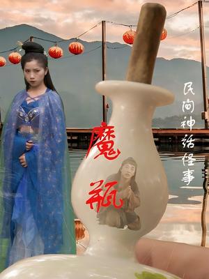 《魔瓶（16集）钟秀茵&常旺（夸克网盘）》短剧封面