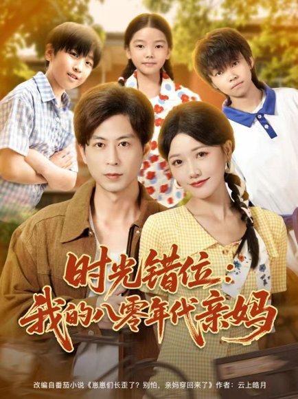 《时光错位:我的八零年代亲妈(83集)曹千祎&蒋未》短剧封面