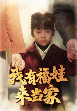 《我有福娃来当家(43集)李诺(夸克网盘)》短剧封面