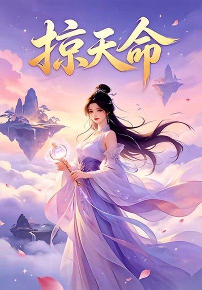 《掠天命（73集）（百度网盘）》短剧封面