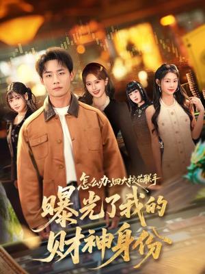 《怎么办，四大校花联手曝光了我的财神身份（79集）程勇炜＆张雅妮（夸克网盘）》短剧封面