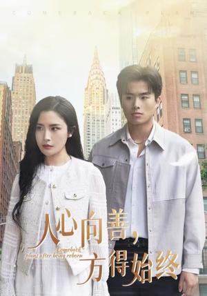 《人心向善方得始终（31集）赵熠城＆林文洁（夸克网盘）》短剧封面