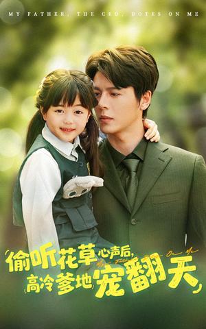 《偷听花草心声后高冷爹地宠翻天（63集）陆希娅&徐扬灏》短剧封面