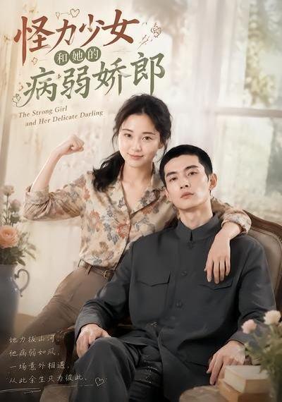 《怪力少女和她的病弱娇郎（40集）（百度网盘）》短剧封面