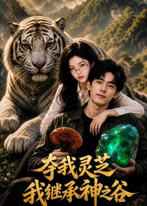 《夺我灵芝,我继承神之谷(60集)AI短剧(夸克网盘)》短剧封面