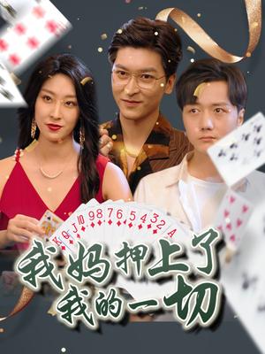 《我妈押上了我的一切 (72集) 侯雨彤》短剧封面