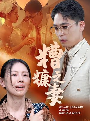 《糟糠之妻（50集）》短剧封面
