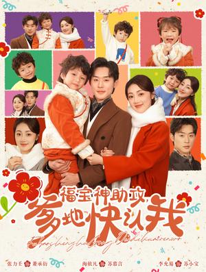《福宝神助攻爹地快认我(60集)张力壬&海依凡(夸克网盘)》短剧封面