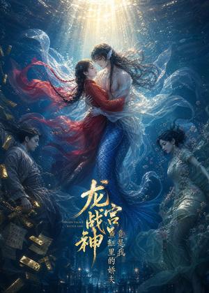 《龙宫战神竟是我鱼缸里的娇夫（54集）（夸克网盘）》短剧封面
