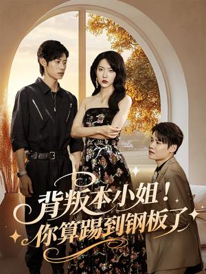《背叛本小姐你算踢到钢板了（60集）李思君&盛晨（夸克网盘）》短剧封面