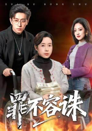 《罪不容诛(80集)林海燕&王艺朴(夸克网盘)》短剧封面