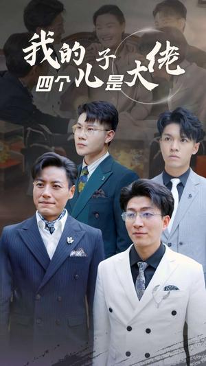 《我的四个儿子是大佬（77集）（夸克网盘）》短剧封面