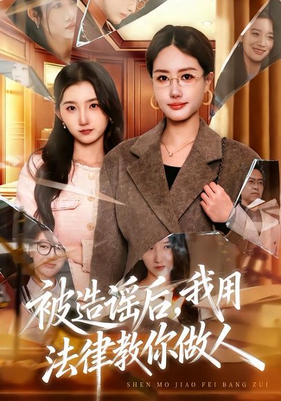 《被造谣后,我教全班什么叫诽谤罪&被造谣后,我用法律教你做人(65集)赵予靖&张子璇&王一迪(百度网盘)》短剧封面
