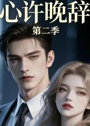 《心许晚辞第二季（12集）（夸克网盘）》短剧封面