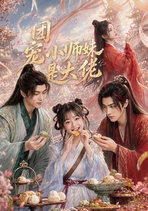 《团宠小师妹是大佬(106集)(夸克网盘)》短剧封面