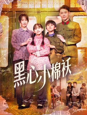 《黑心小棉袄（85集）赵鹤明＆武鸿蕊（夸克网盘）》短剧封面