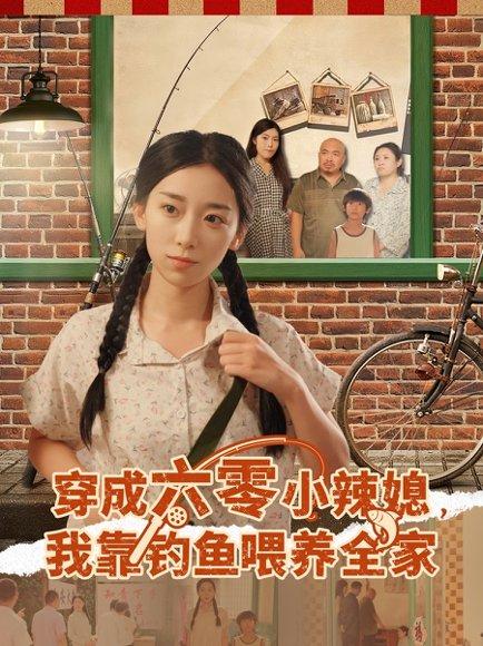 《穿成六零小辣媳我靠钓鱼喂养全家(97集)张闻宇&赵芯冉(百度网盘)》短剧封面