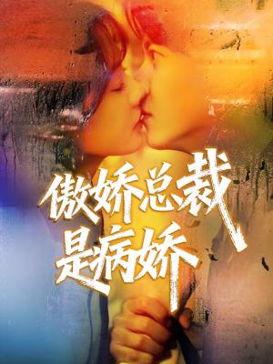 《傲娇总裁是病娇(77集)王夏桥&姚凯辰(夸克网盘)》短剧封面