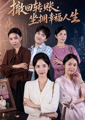 《撤回转账，坐拥幸福人生（61集）龚馥＆张凝慈（夸克网盘）》短剧封面
