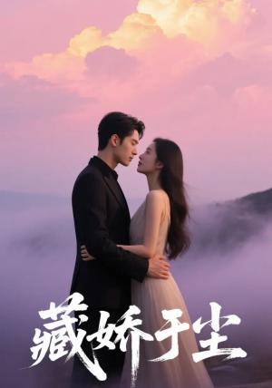 《藏娇于尘（80集）卡戎&赵美璇》短剧封面