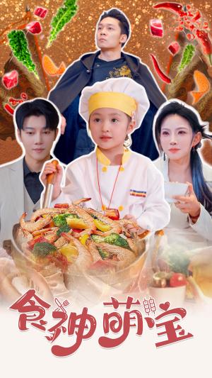 《食神萌宝&五岁厨神一碗蛋炒饭全国厨师慌了(61集)(夸克网盘)》短剧封面