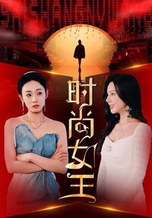 《时尚女王（43集）（夸克网盘）》短剧封面