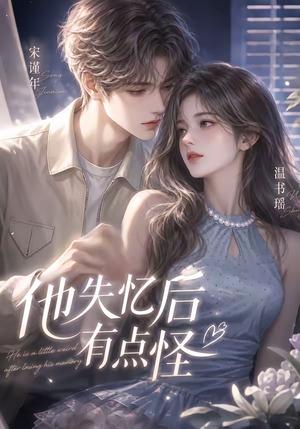 《他失忆后有点怪（17集）（夸克网盘）》短剧封面