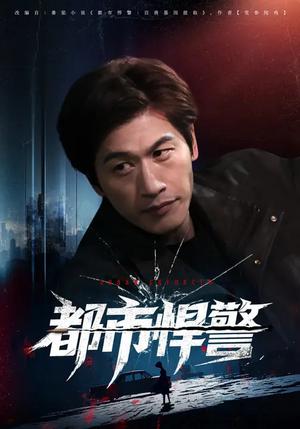 《都市悍警（80集）程龙&珂染（夸克网盘）》短剧封面