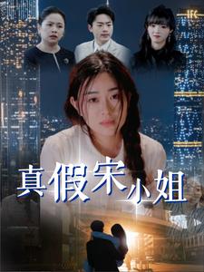 《真假宋小姐（70集）（夸克网盘）》短剧封面