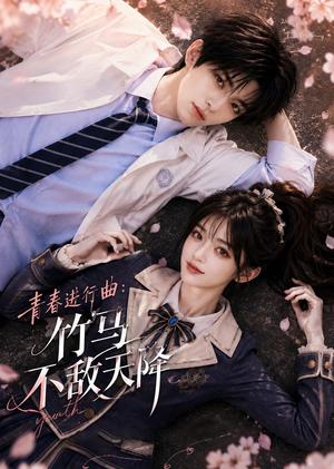 《青春进行曲竹马不敌天降(60集)(夸克网盘)》短剧封面