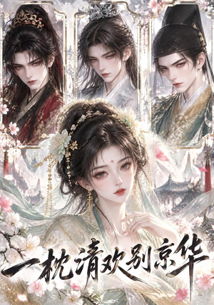 一枕清欢别京华 《一枕清欢别京华》短剧封面