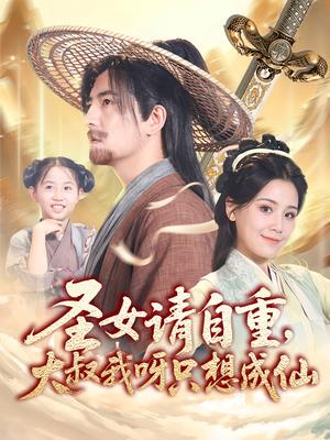 《圣女请自重大叔我呀只想成仙&圣女请自重,大叔我呀只想成仙(70集)王依丹&周煜非》短剧封面
