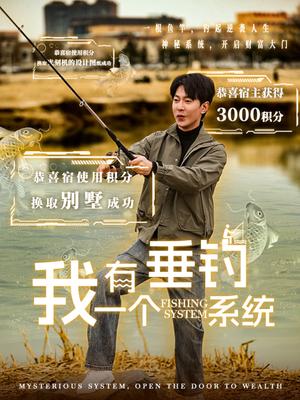 《我有一个垂钓系统(79集)祁圣翰&张心怡(夸克网盘)》短剧封面