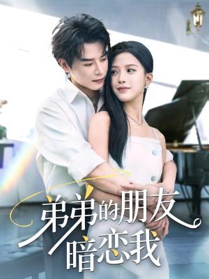 《弟弟的朋友暗恋我（60集）李彬航&唐小琳》短剧封面