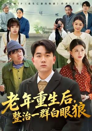 《老年重生后,整治一群白眼狼(82集)高赞翔&胡蝶(夸克网盘)》短剧封面