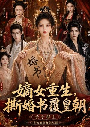 《嫡女重生,撕婚书覆皇朝(96集)AI短剧(夸克网盘)》短剧封面