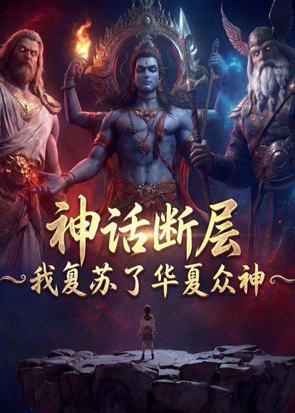 《神话断层:我复苏了华夏众神(77集)Ai短剧(百度网盘)》短剧封面