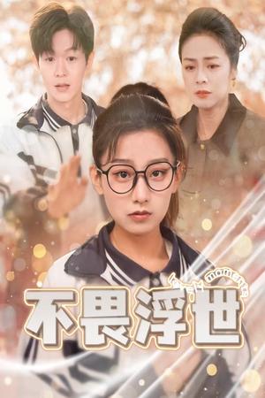 《不畏浮世&闪闪发光的人生（32集）（夸克网盘）》短剧封面