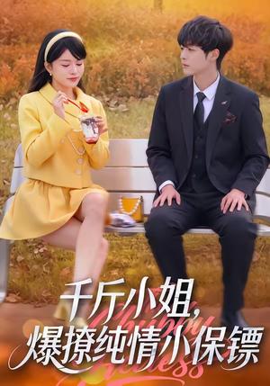 《千斤小姐，爆撩纯情小保镖（50集）张雨梦＆梁翊程（夸克网盘）》短剧封面