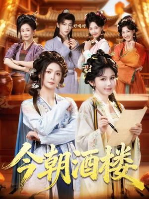 《今朝酒楼（83集）姜十七＆钟熙＆吴昊（夸克网盘）》短剧封面