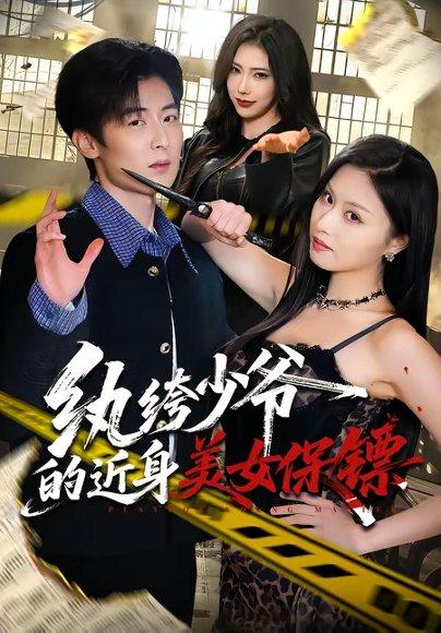 《纨绔少爷的近身美女保镖(74集)原晨&金美希(百度网盘)》短剧封面