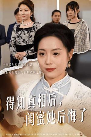 《得知真相后闺蜜她后悔了&升学宴上闺蜜一败涂地(30集)(夸克网盘)》短剧封面