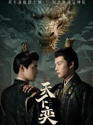 《天下奕(90集)谢佳成&刘方为》短剧封面