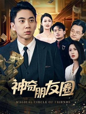 《神奇朋友圈（32集）李茉（夸克网盘）》短剧封面