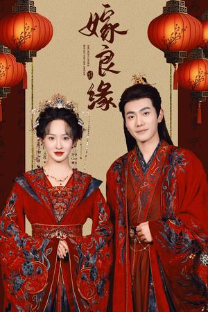 《嫁良缘(50集)李铂一&张艺霖(夸克网盘)》短剧封面