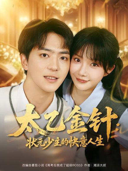 《太乙金针：状元少主的快意人生（81集）》短剧封面