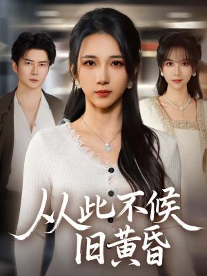 《从此不候旧黄昏(55集)黎隐&高明君(夸克网盘)》短剧封面